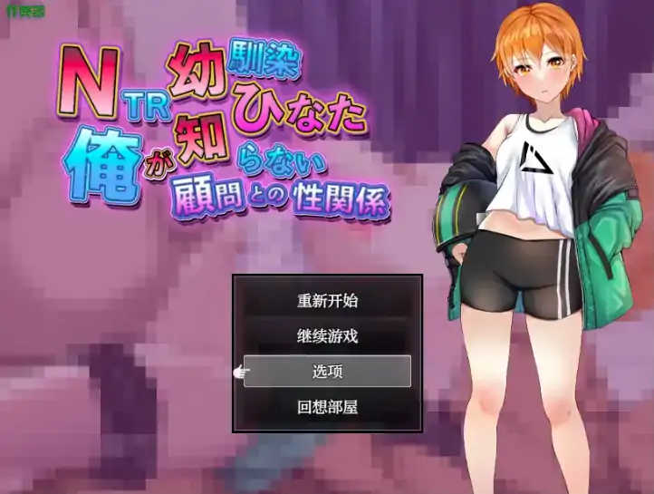 安卓+电脑【日系RPG/作弊/NTR】NTR青梅竹马之顾问的秘密性关系1.0 骑-大壮社区