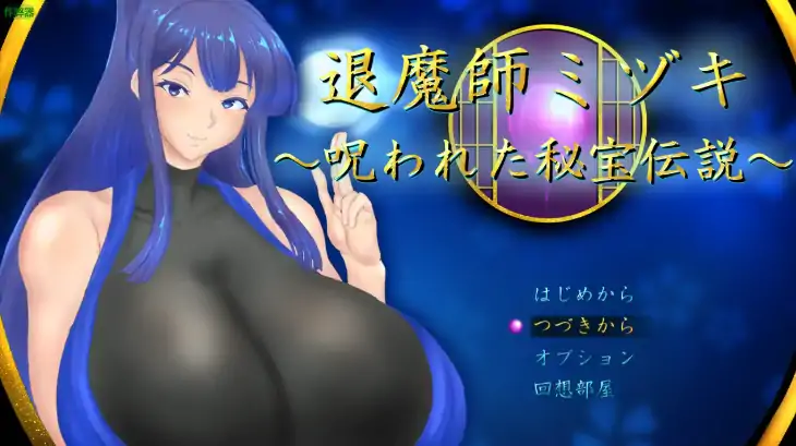 安卓+电脑【日系RPG/作弊/巨乳/青梅竹马】退魔师瑞纪之被诅咒的秘宝传说1.01 骑-大壮社区
