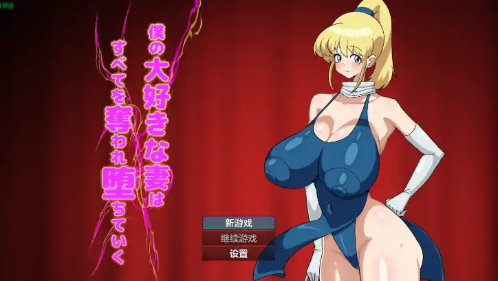 安卓+电脑【日系RPG/作弊/人妻/堕落】我最爱的妻子被夺走一切并逐渐堕落1.0 骑-大壮社区