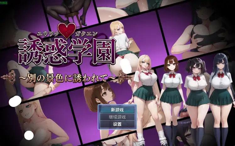 安卓+电脑【日系RPG/作弊/反向NTR】诱惑学园2.07 骑-大壮社区