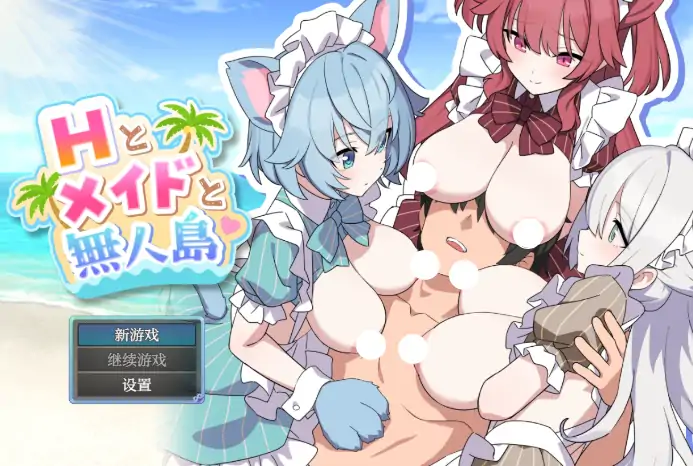 安卓+电脑【日系RPG/作弊/后宫】巨乳女仆无人岛后宫1.0 骑-大壮社区