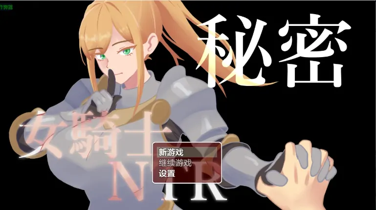 安卓+电脑【日系RPG/作弊/屈辱】女骑士NTR的秘密1.01 骑-大壮社区