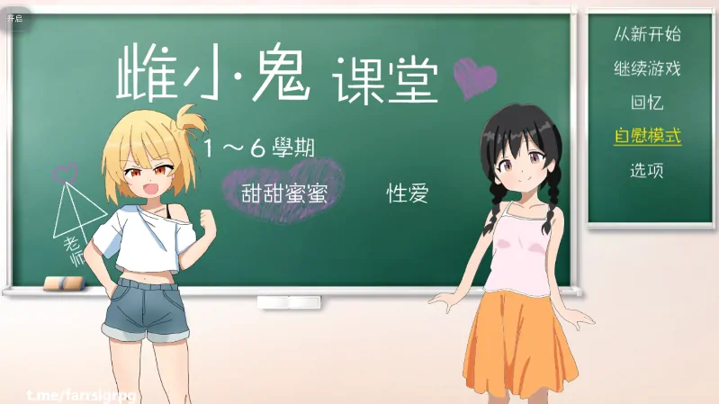 安卓手机版【SLG/萝莉/校园】雌小鬼课堂 骑-大壮社区