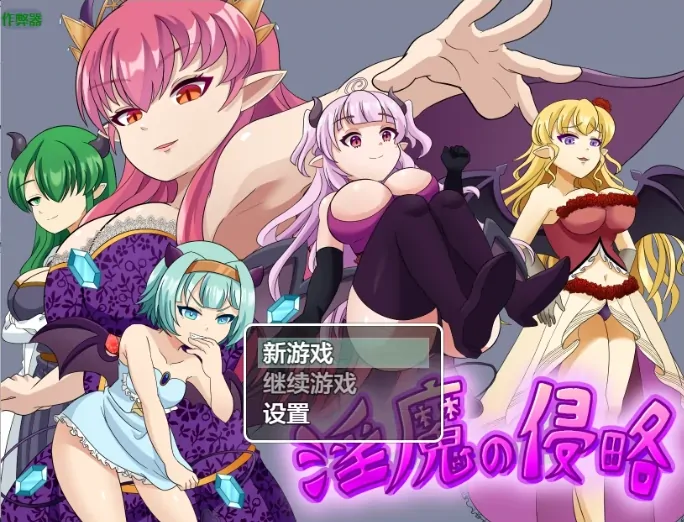 PC电脑版【日系RPG/作弊/战斗H】淫魔的侵略1.0 骑-大壮社区
