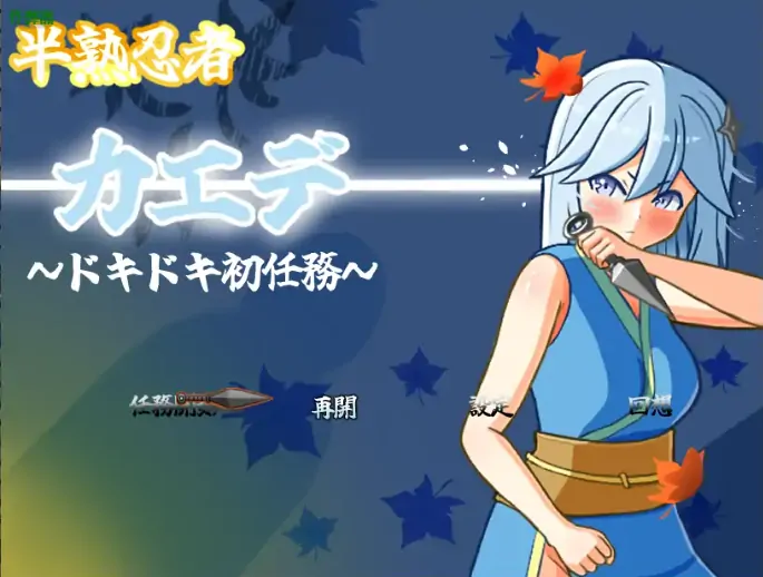 图片[6]-安卓+电脑【日系RPG/作弊/忍者】新手忍者枫的冒险初体验1.0 骑-大壮社区