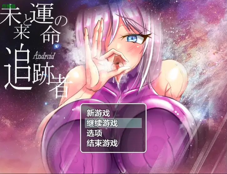 安卓+电脑【日系RPG/作弊/NTR/堕落】未来与命运的追迹者1.0 骑-大壮社区