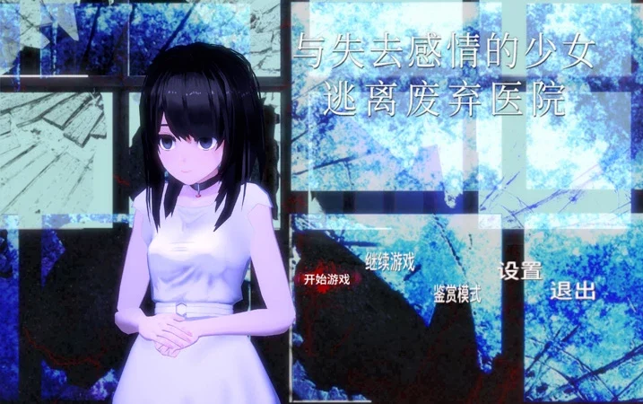 安卓+电脑【日系ACT动态】与失去感情的少女逃离废弃医院1.0.1 步-大壮社区