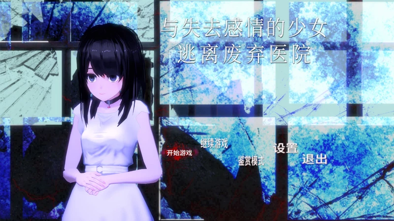 图片[1]-安卓+电脑【日系ACT动态】与失去感情的少女逃离废弃医院1.0.1 步-大壮社区