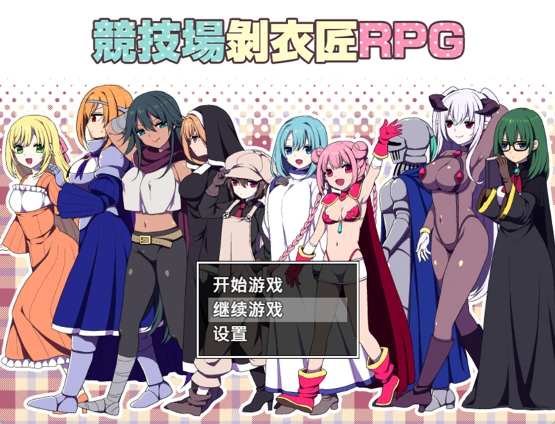 安卓+电脑【日系RPG汉化】竞技场剥衣匠RPG.v20260904 官中 骑-大壮社区