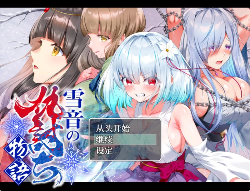 安卓+电脑【RPG/CV/调教/触手】雪音的复仇物语 骑-大壮社区