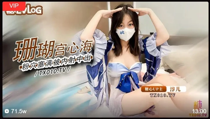 苹果+安卓+电脑【视频 糖心Vlog】淳儿 大奶御姐_骚女友cos珊瑚宫心海【0.85G】-大壮社区